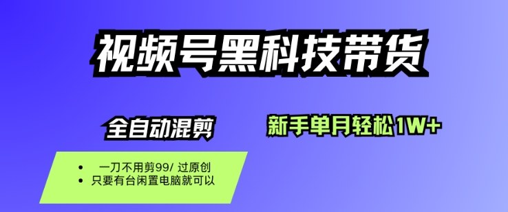 视频号黑科技短视频带货，新手一个月也1W+，纯搬运一刀不用剪，零投入【揭秘】-linxinghc