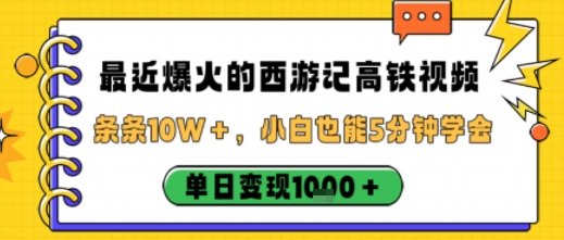 最近爆火的西游记高铁视频，条条10W＋，小白也能5分钟轻松上手，单日变现1k-linxinghc