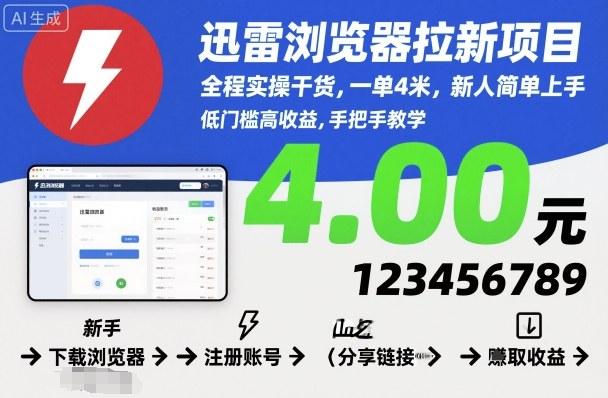 迅雷浏览器拉新项目，全程实操干货，一单4米，新人简单上手-linxinghc