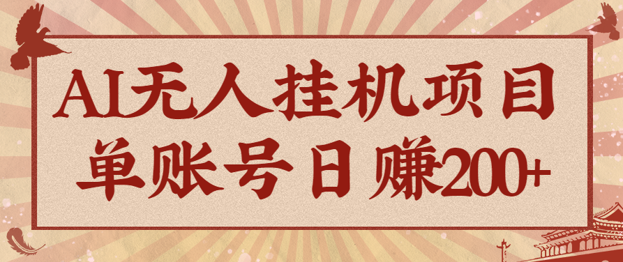 AI无人挂机项目，一个可持续自动化变现收益的玩法，单账号日多赚200+-linxinghc