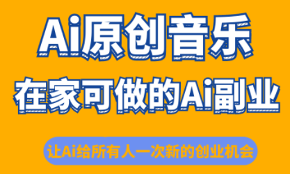 少克老师·AI原创音乐课程-linxinghc