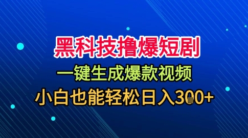 黑科技撸爆短剧，懒人玩法，无需剪辑，一键生成，秒过原创，小白也能轻松日入1k【揭秘】-linxinghc