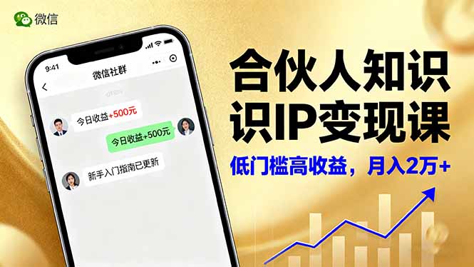 合伙人知识IP变现课，微信生态,内容创作与爆款打造,全网引流，新手月入2w+-linxinghc