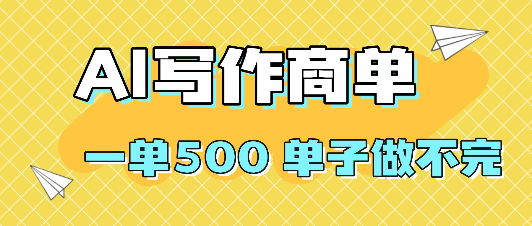 2025做AI代写简历和PPT，掌握AI技能，日入1000+，AI副业兼职挣钱必看-linxinghc