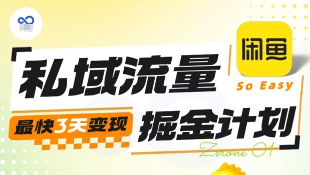 私域流量掘金计划实战训练营，最快3天变现-linxinghc