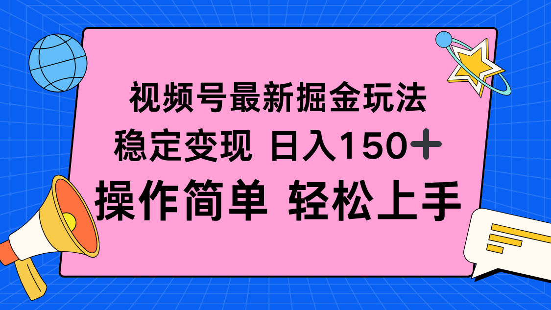 视频号掘金新玩法，稳定变现日入150+，操作简单轻松上手-linxinghc