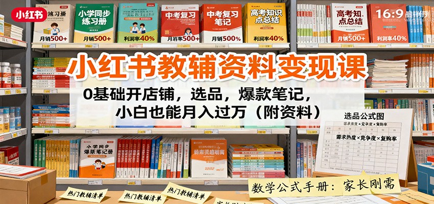 小红书教辅资料变现课：0基础开店铺，选品，爆款笔记，小白也能月入过万(附资料)-linxinghc