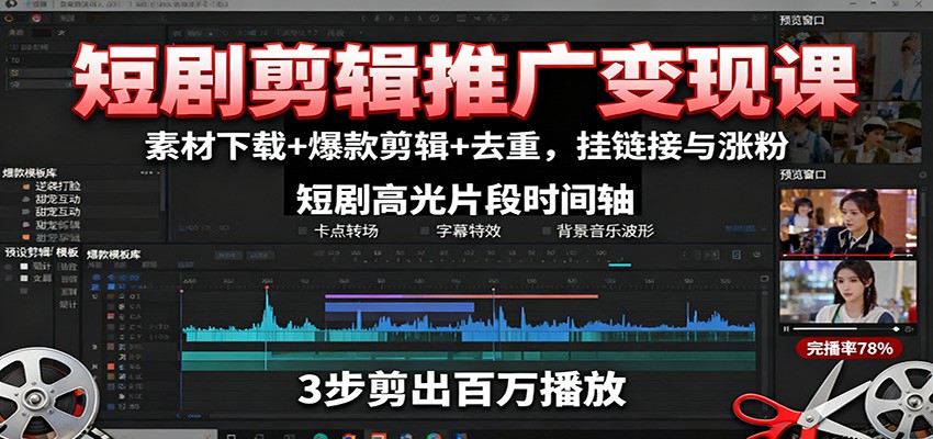 短剧剪辑推广变现课：素材下载+爆款剪辑+去重，挂链接与涨粉-linxinghc