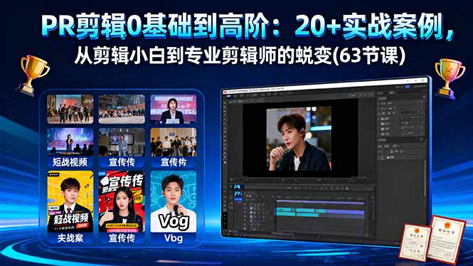 PR剪辑0基础到高阶：20+实战案例，从剪辑小白到专业剪辑师的蜕变(63节课-linxinghc