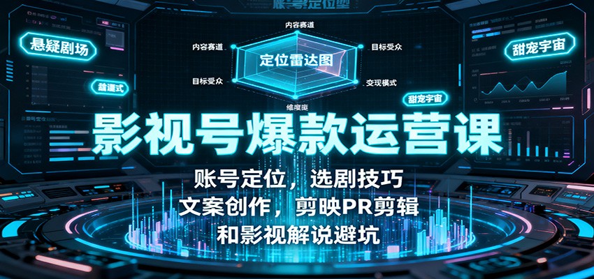 影视号爆款运营课：账号定位，选剧技巧，文案创作，剪映PR剪辑和影视解说避坑-linxinghc