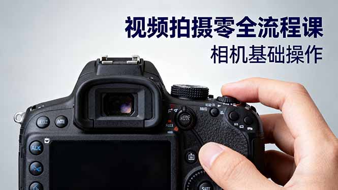 视频拍摄零全流程课：从相机基础操作到电影构图、光影布光、分镜头设计等-linxinghc