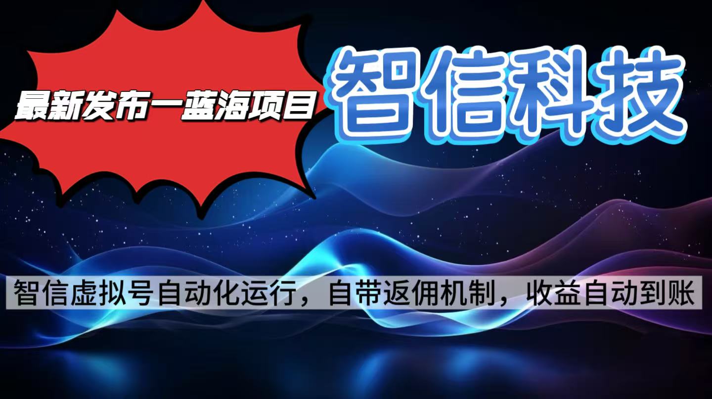 最新蓝海项目，智信科技号全自动项目，无需人工，单电脑日收益2000+单…-linxinghc