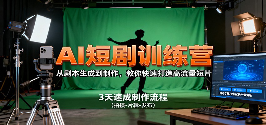 AI短剧训练营，从剧本生成到制作，教你快速打造高流量短片-linxinghc