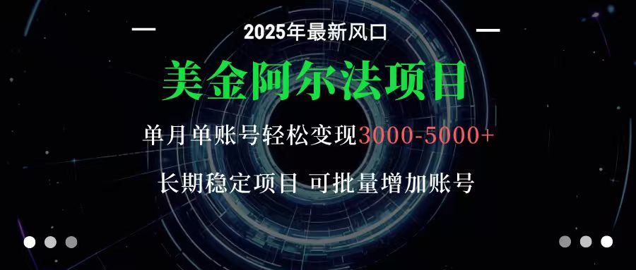 美金阿尔法项目：一部手机每天只需10分钟，轻松稳定赚美元-linxinghc